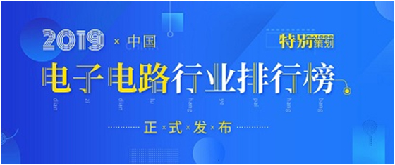 第十九屆(2019)中國電子電路行業(yè)排行榜發(fā)布，勝宏科技各項排名再創(chuàng)新高
