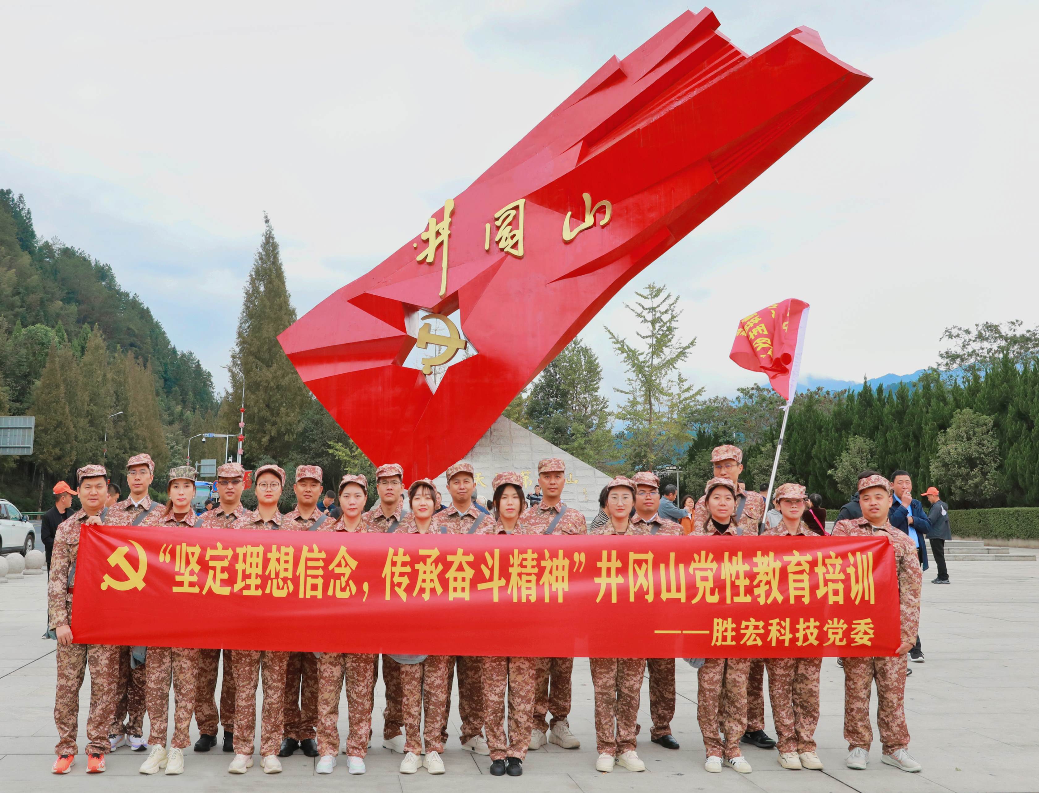 堅定理想信念，傳承奮斗精神|勝宏科技黨委赴井岡山開展黨性教育培訓(xùn)活動