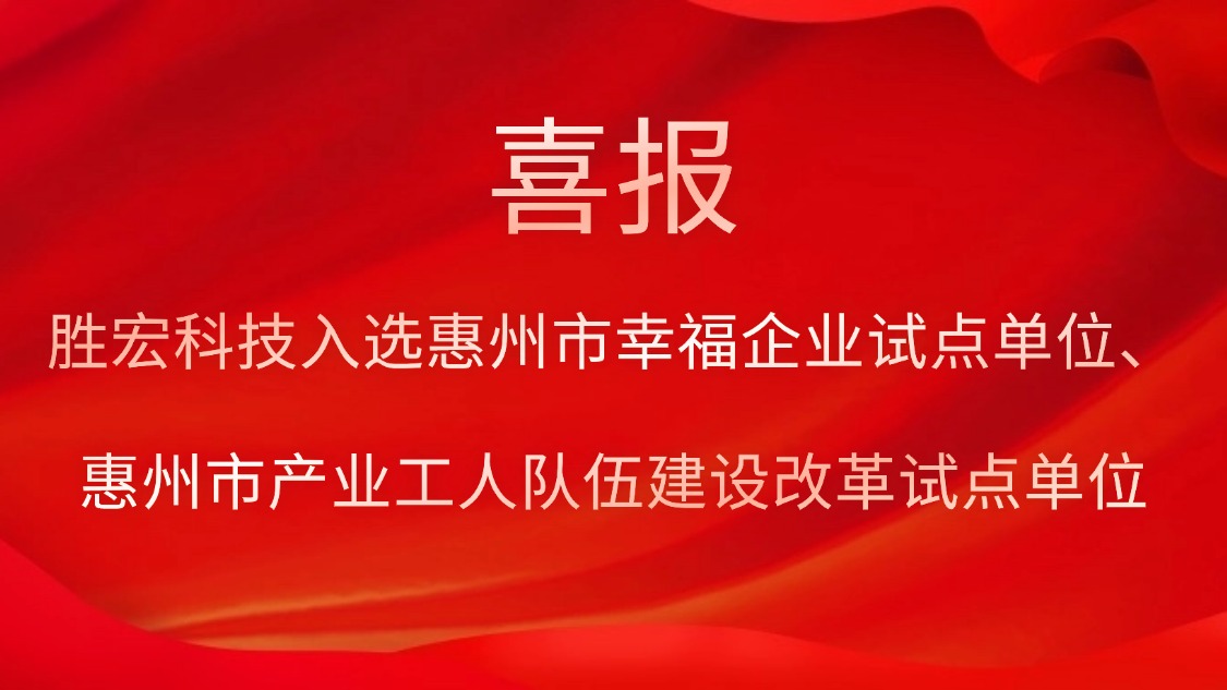 勝宏科技入選惠州市幸福企業(yè)試點(diǎn)單位、惠州市產(chǎn)業(yè)工人隊(duì)伍建設(shè)改革試點(diǎn)單位